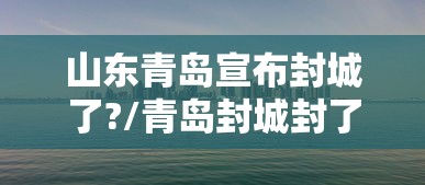 山东青岛宣布封城了?/青岛封城封了几天 山东青岛宣布封城了?/青岛封城封了几天
