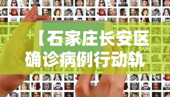 【石家庄长安区确诊病例行动轨迹,石家庄长安区疫情行动轨迹】