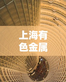 上海有色金属网铝价/上海有色金属网铝价预测