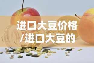 进口大豆价格/进口大豆的价格