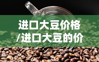 进口大豆价格/进口大豆的价格 进口大豆价格/进口大豆的价格