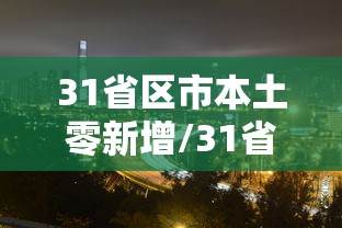 31省区市本土零新增/31省区市本土零新增看法