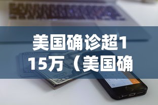 美国确诊超115万（美国确诊超1142万）