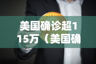 美国确诊超115万（美国确诊超1142万）