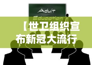 【世卫组织宣布新冠大流行结束,世界卫生组织给出新冠结束时间】