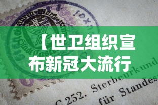 【世卫组织宣布新冠大流行结束,世界卫生组织给出新冠结束时间】 【世卫组织宣布新冠大流行结束,世界卫生组织给出新冠结束时间】