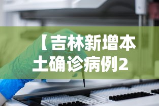 【吉林新增本土确诊病例2例,吉林新增11例本土病例行动轨迹】