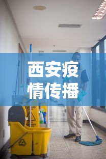 西安疫情传播风险高/西安疫情传播风险高吗 西安疫情传播风险高/西安疫情传播风险高吗