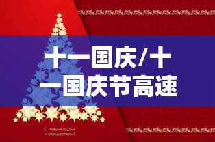 十一国庆/十一国庆节高速免费几天 十一国庆/十一国庆节高速免费几天