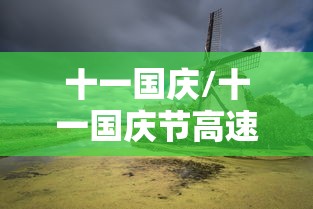 十一国庆/十一国庆节高速免费几天