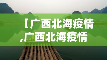 【广西北海疫情,广西北海疫情怎样】 【广西北海疫情,广西北海疫情怎样】