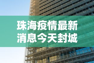 珠海疫情最新消息今天封城了:珠海疼疫情
