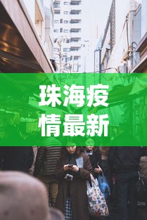 珠海疫情最新消息今天封城了:珠海疼疫情 珠海疫情最新消息今天封城了:珠海疼疫情