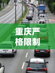 重庆严格限制高风险区内的人员流动/重庆高风险地区需要隔离吗