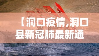 【洞口疫情,洞口县新冠肺最新通知】