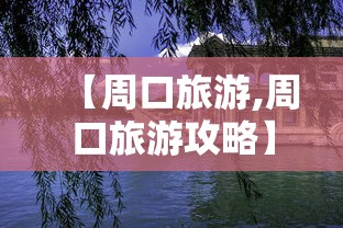 【周口旅游,周口旅游攻略】 【周口旅游,周口旅游攻略】