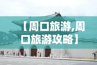 【周口旅游,周口旅游攻略】