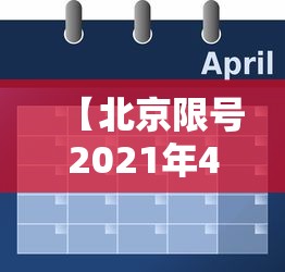 【北京限号2021年4月最新限号表,北京限号2021年4月最新限号几点到几点】