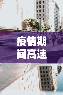 疫情期间高速免费到什么时候/疫情期间高速路免费时间规定2020最新消息