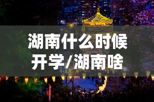 湖南什么时候开学/湖南啥时候开学