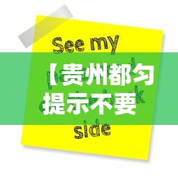 【贵州都匀提示不要网购食品,都匀禁止网购】