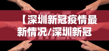 【深圳新冠疫情最新情况/深圳新冠疫情近况】