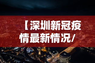 【深圳新冠疫情最新情况/深圳新冠疫情近况】 【深圳新冠疫情最新情况/深圳新冠疫情近况】