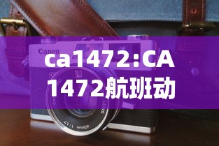 ca1472:CA1472航班动态