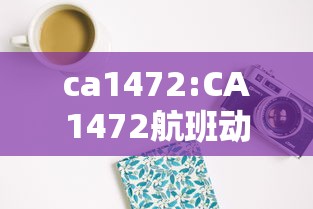 ca1472:CA1472航班动态