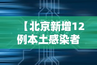 【北京新增12例本土感染者:社会面3例/北京新增本土病例36例人员信息】