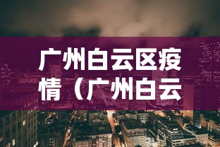 广州白云区疫情（广州白云区疫情怎么回事）