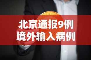 北京通报9例境外输入病例/北京一例境外输入