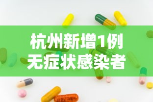 杭州新增1例无症状感染者（杭州新增无症状1例在杭州哪里）