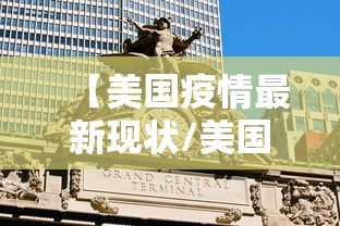【美国疫情最新现状/美国疫情最新进展疫情】 【美国疫情最新现状/美国疫情最新进展疫情】