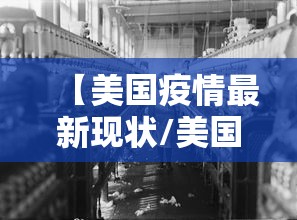 【美国疫情最新现状/美国疫情最新进展疫情】