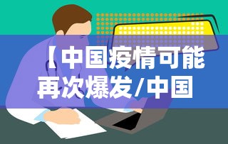 【中国疫情可能再次爆发/中国再次爆发疫情的可能性有多大呢?】