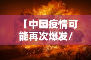 【中国疫情可能再次爆发/中国再次爆发疫情的可能性有多大呢?】