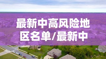 最新中高风险地区名单/最新中高风险地区名单最新830