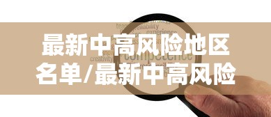 最新中高风险地区名单/最新中高风险地区名单最新830