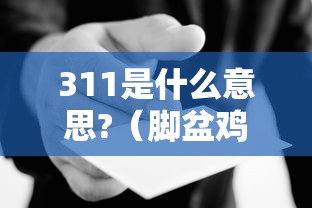 311是什么意思?（脚盆鸡311是什么意思）