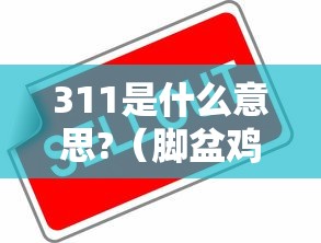 311是什么意思?(脚盆鸡311是什么意思) 311是什么意思?(脚盆鸡311是什么意思)