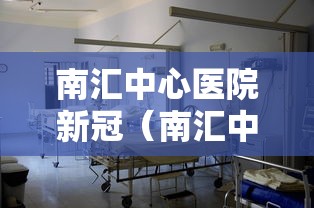 南汇中心医院新冠（南汇中心医院新冠肺炎疫苗）