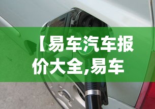 【易车汽车报价大全,易车汽车报价大全app】