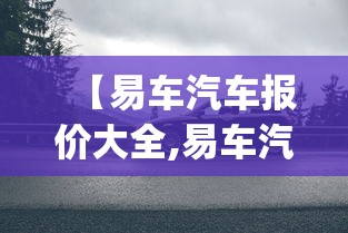 【易车汽车报价大全,易车汽车报价大全app】 【易车汽车报价大全,易车汽车报价大全app】