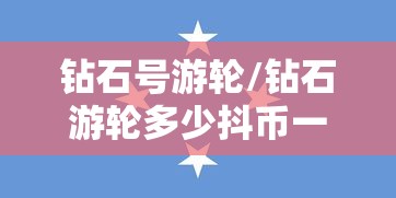 钻石号游轮/钻石游轮多少抖币一个
