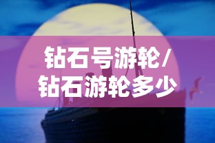 钻石号游轮/钻石游轮多少抖币一个 钻石号游轮/钻石游轮多少抖币一个