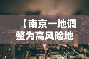 【南京一地调整为高风险地区,南京高风险了吗】