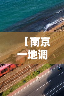 【南京一地调整为高风险地区,南京高风险了吗】