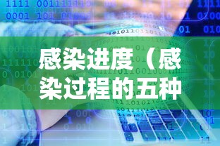 感染进度（感染过程的五种表现形式）