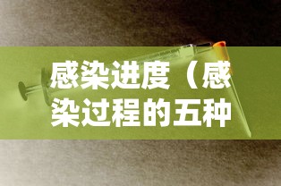 感染进度(感染过程的五种表现形式) 感染进度(感染过程的五种表现形式)